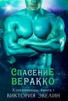 Спасение Веракко (ЛП)