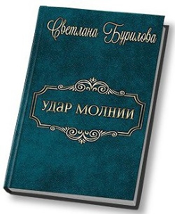 Удар молнии (СИ)