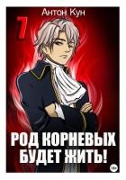 Род Корневых будет жить! Том 7