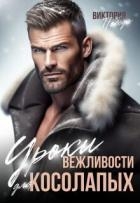 Уроки вежливости для косолапых (СИ)