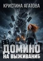 Домино на выживание