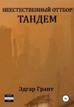 Неестественный отбор.Трилогия (СИ)