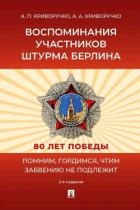 Воспоминания участников штурма Берлина