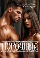 Порочный (СИ)