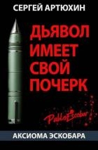 Аксиома Эскобара: Дьявол имеет свой почерк (СИ)