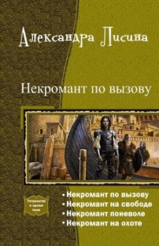 Некромант по вызову. Тетралогия (СИ)