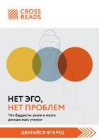 Саммари книги «Нет Эго, нет проблем. Что буддисты знали о мозге раньше всех ученых»