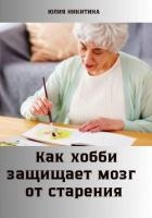 Как хобби защищает мозг от старения