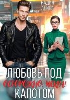 Любовь под капотом. Осторожно искра!