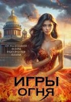 Игры огня. Искра