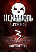 Некрополь 3 (СИ)