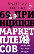 69 принципов маркетплейсов. Привлечь, удержать, продать