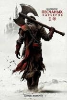 Император песчаных карьеров (СИ)