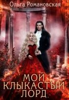 Мой клыкастый лорд