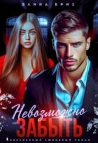 Невозможно забыть (СИ)