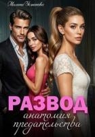 Развод. Анатомия предательства (СИ)