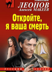 Откройте, я ваша смерть