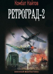 Ретроград-2