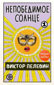 Непобедимое солнце. Книга 1