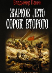 Жаркое лето сорок второго