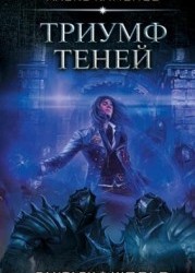 Триумф Теней