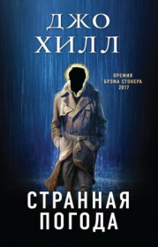Странная погода 