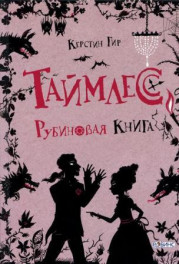 Таймлесс. Рубиновая книга 