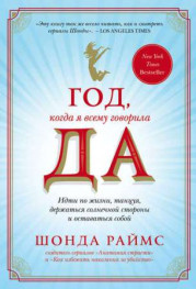 Год, когда я всему говорила ДА. Идти по жизни, танцуя, держаться солнечной стороны и остаться собой