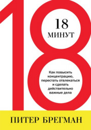 18 минут