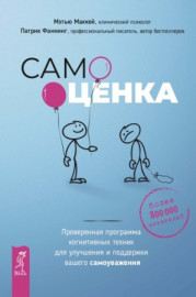 Самооценка. Проверенная программа когнитивных техник для улучшения и поддержки вашего самоуважения