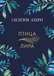 Птица-лира