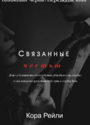 Связанные честью